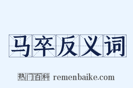 马卒反义词是什么意思的图片